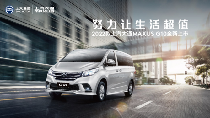 2022款上汽大通MAXUS G10汽油版重磅上市，14.58万元起售