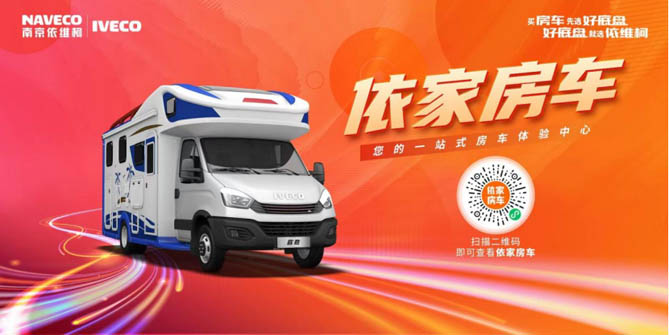 南京国际房车博览会，依维柯房车展现非凡魅力！