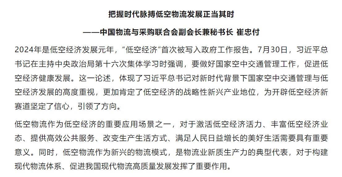 如何发展低空物流？中物联副会长崔忠付提四个重要方面