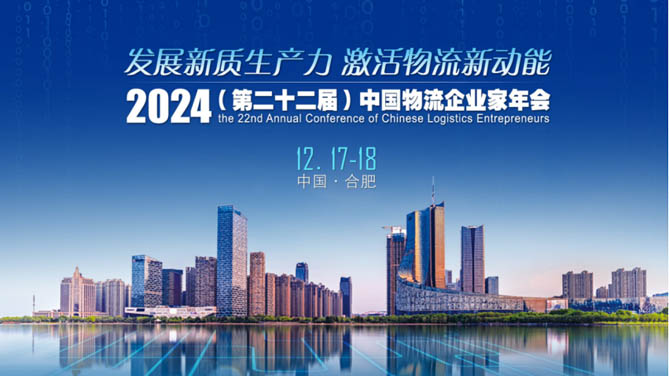 江淮商用车亮相2024中国物流企业家年会 促进物流业降碳扩绿增智