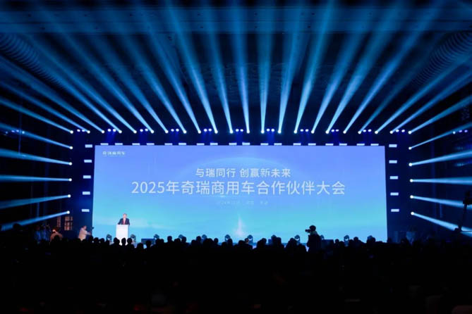 【与瑞同行 创赢新未来】2025年奇瑞商用车合作伙伴大会圆满举行