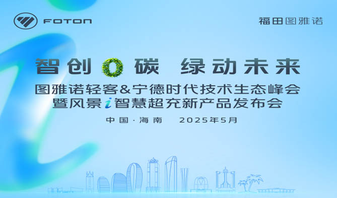 图雅诺轻客&宁德时代技术生态峰会暨风景