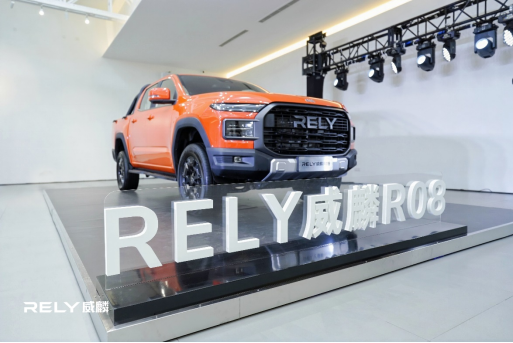 RELY威麟首款全球皮卡-RELY威麟R08正式亮相 定位全球智能实用皮卡