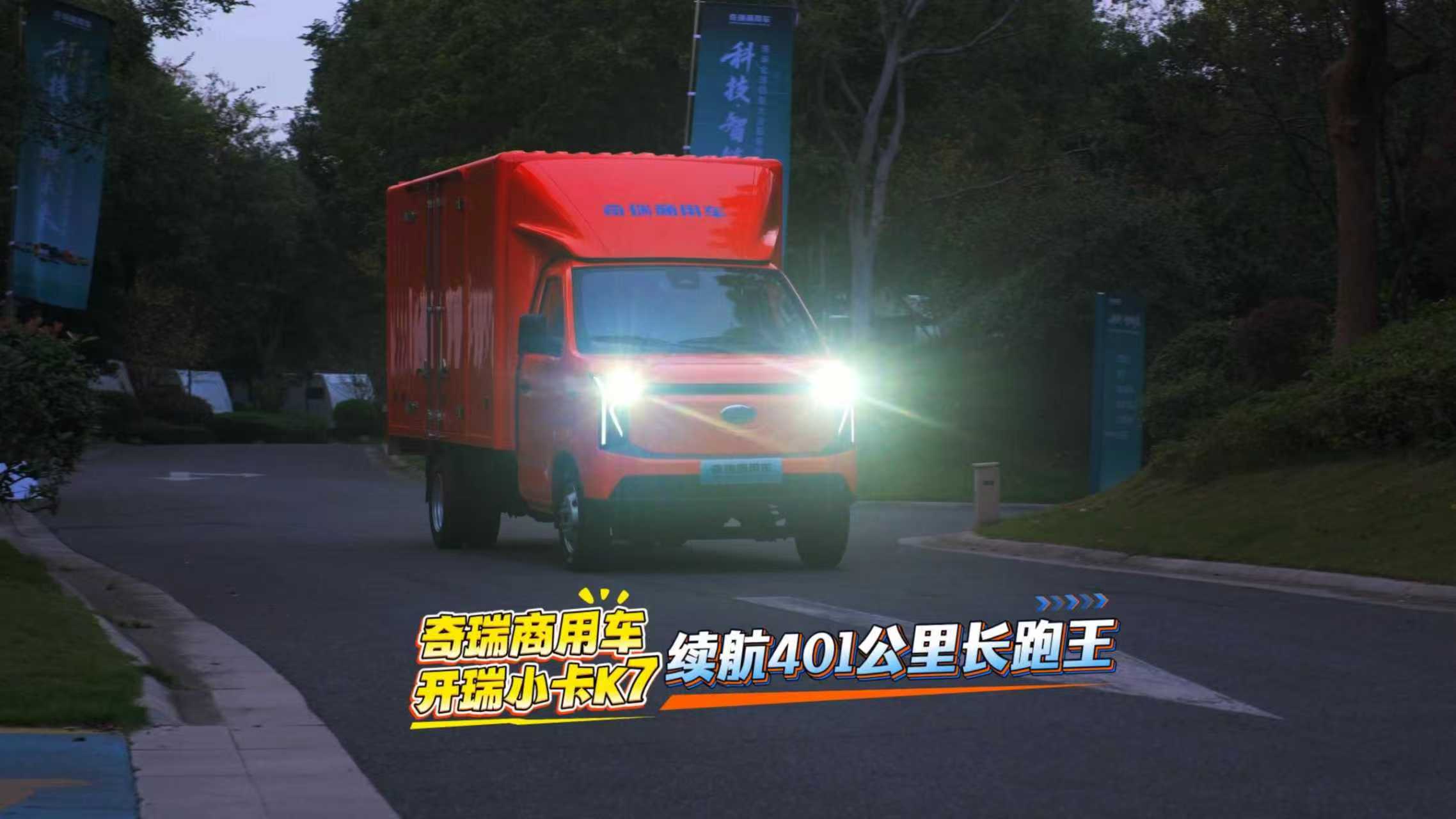 奇瑞商用车 开瑞小卡K7 续航401公里长跑王