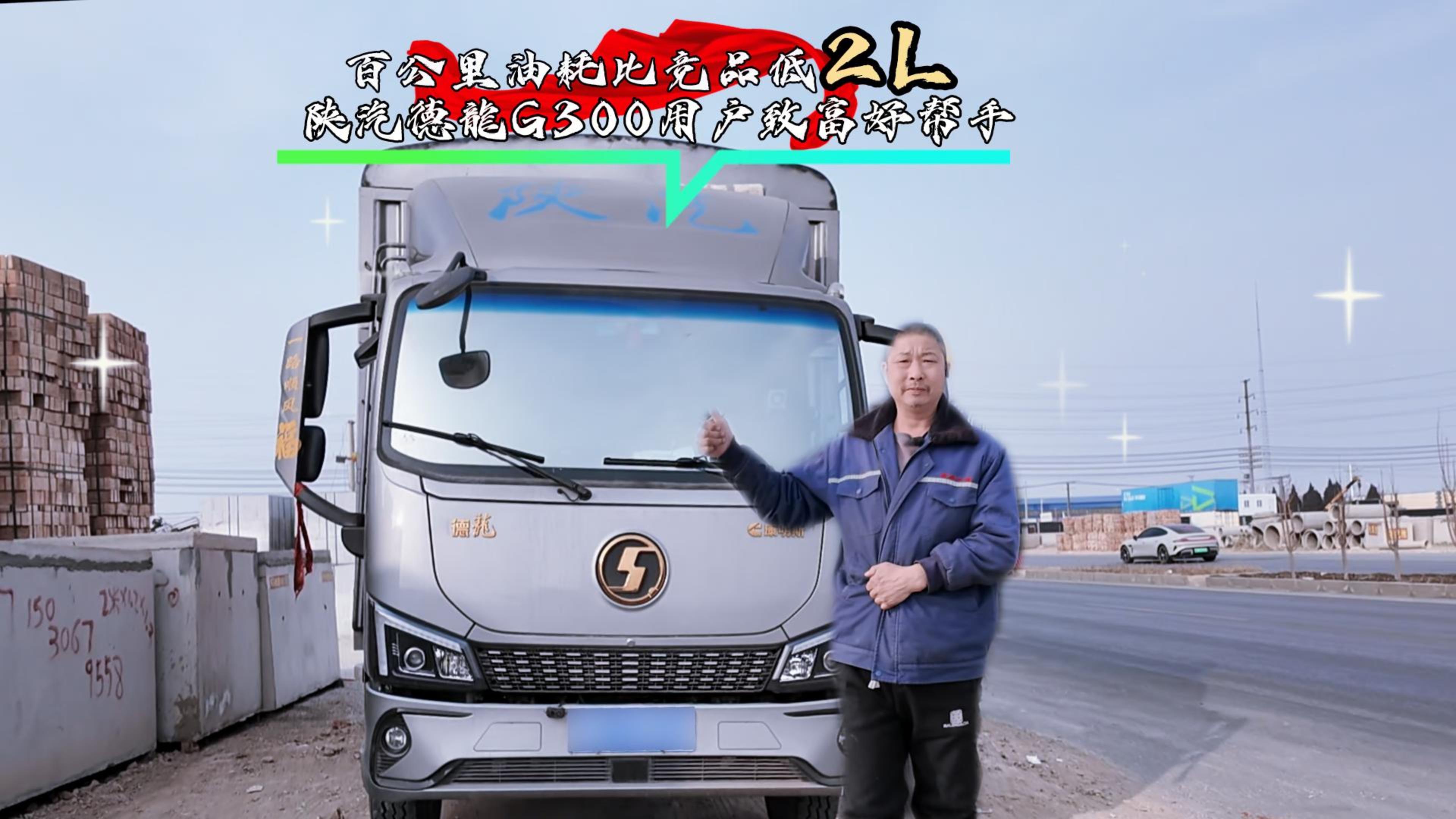 百公里油耗比竞品低2L 陕汽德龍G300用户致富好帮手