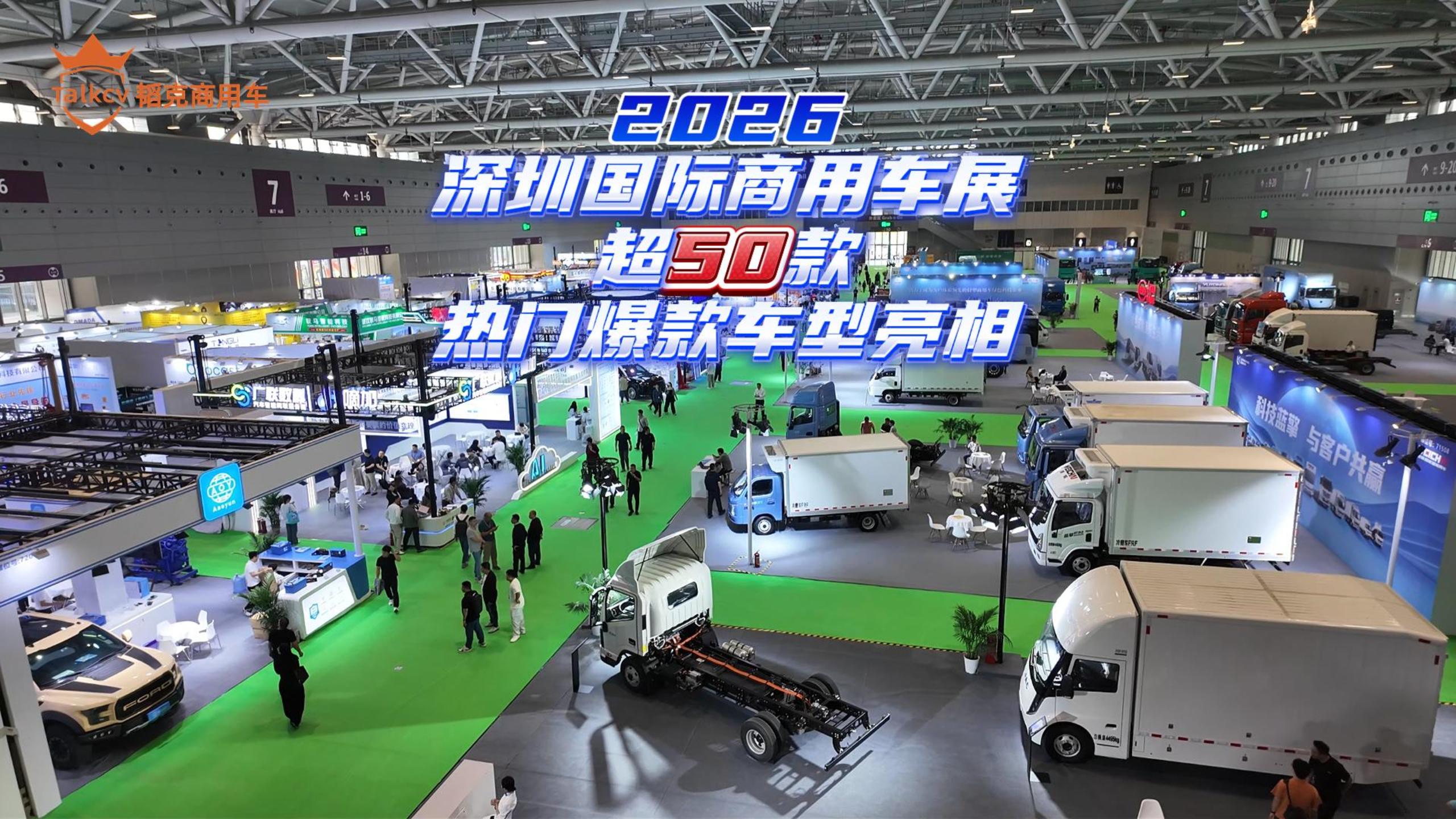 2026深圳国际商用车展 超50款热门爆款车型亮相