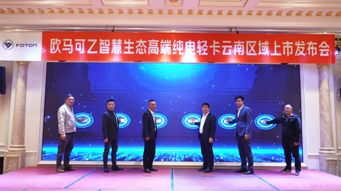 从“云品出滇”到“智运西南”，欧马可Z以硬核实力助力云南区域物流启新程 