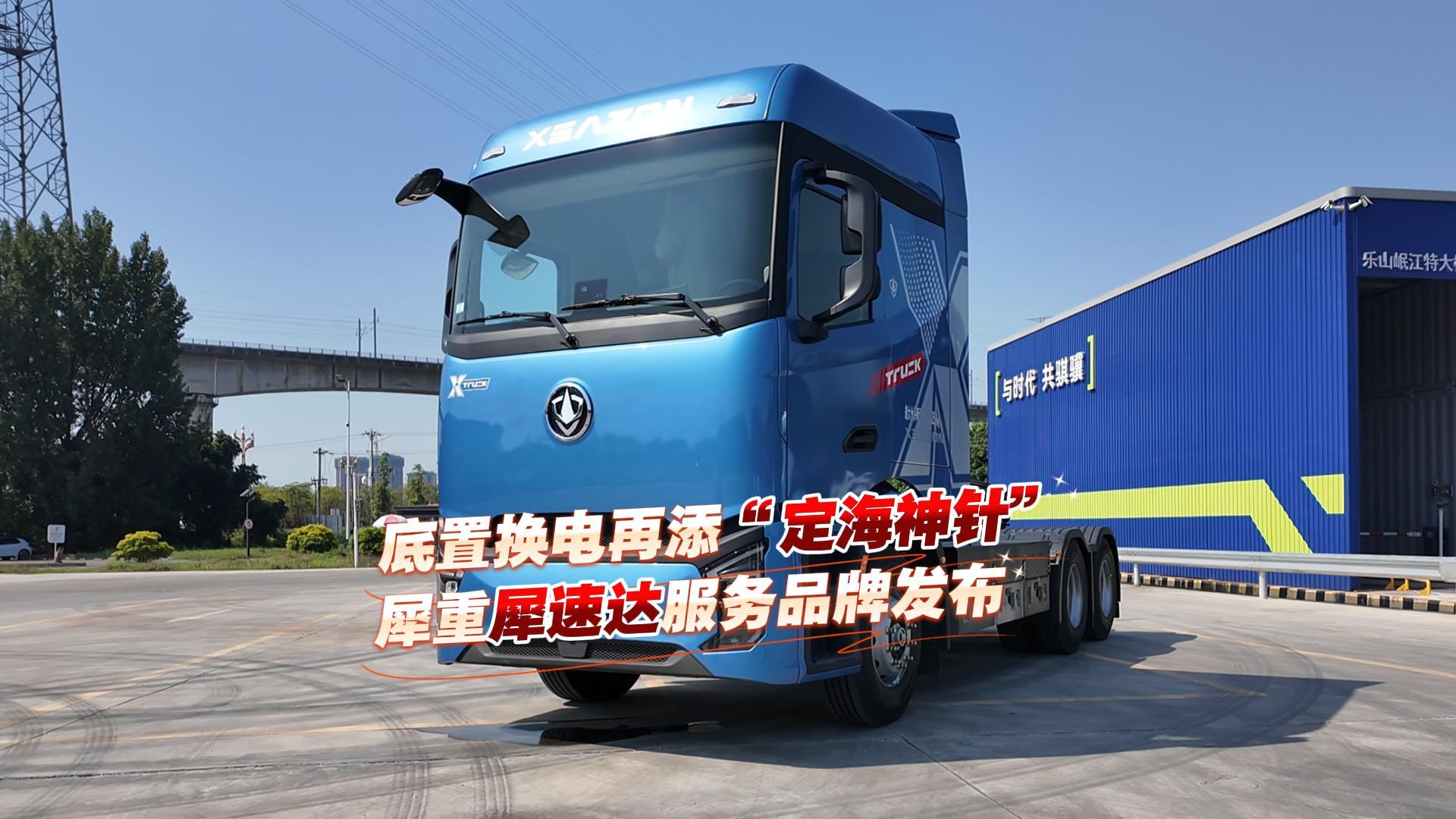 底置换电再添“定海神针”犀重犀速达服务品牌发布