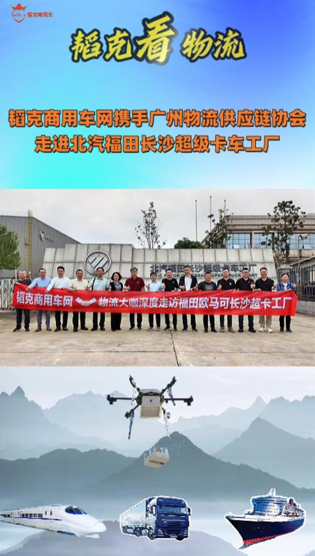 韬克商用车网携手广州物流供应链协会走进北汽福田长沙超级卡车工厂