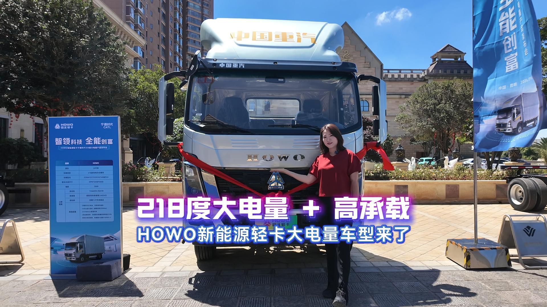 218度大电量+高承载 HOWO新能源轻卡大电量车型来了